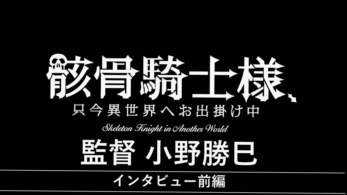 『幻影の騎士、今日も異界を駆ける』 石川勝也（監督）インタビュー【前編】