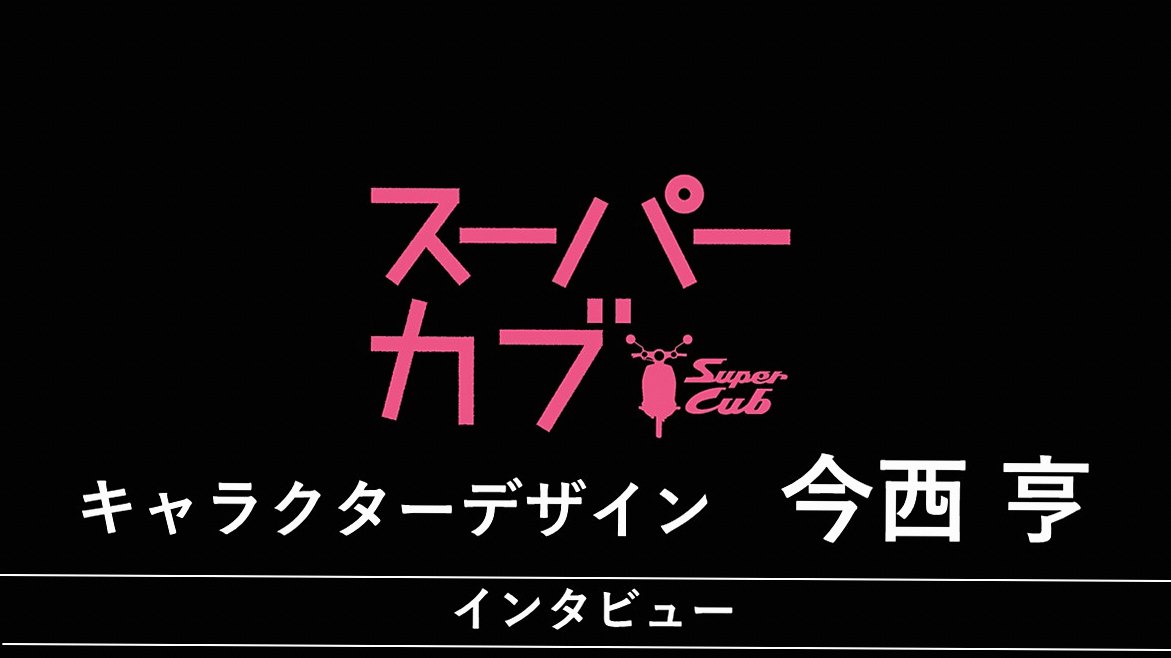 『スーパーカブ』 今西亨（キャラクターデザイン）インタビュー