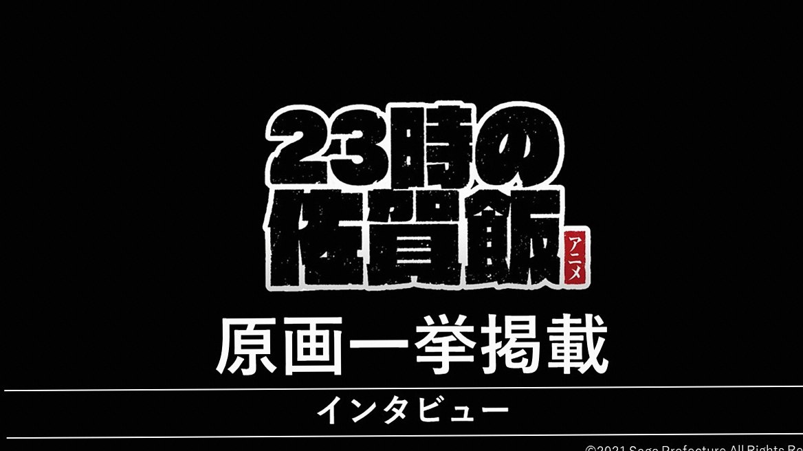 「23時の佐賀飯アニメ」 原画一挙掲載