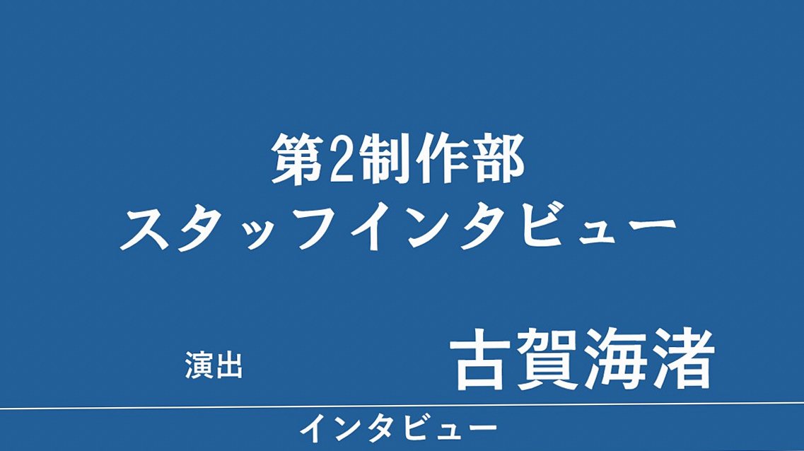 古賀海渚（第２制作部 演出家）に聞く、演出の仕事について