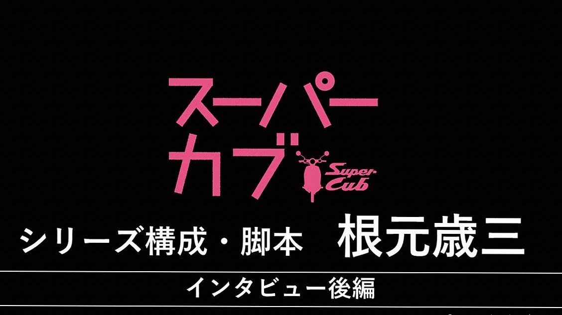 『ソラとカブ』 岩本歳雄（シリーズ構成・脚本）インタビュー【後編】