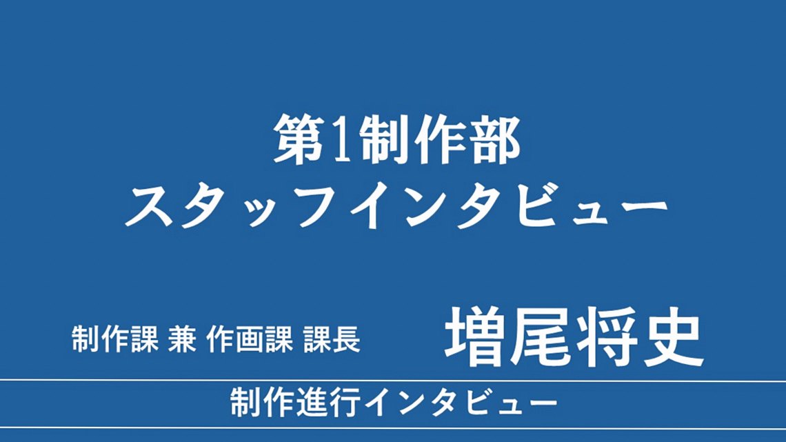 増尾将史（第1制作部 制作課 兼 作画課 課長）に聞く、制作進行の仕事について
