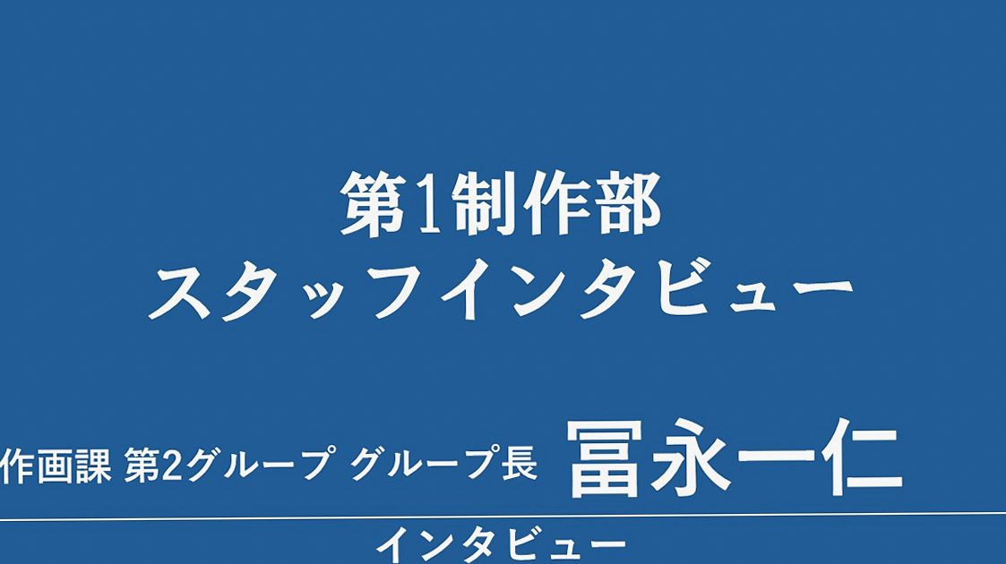 冨永一仁（第1制作部 作画課 第2グループ グループ長）に聞く、アニメーターの仕事について