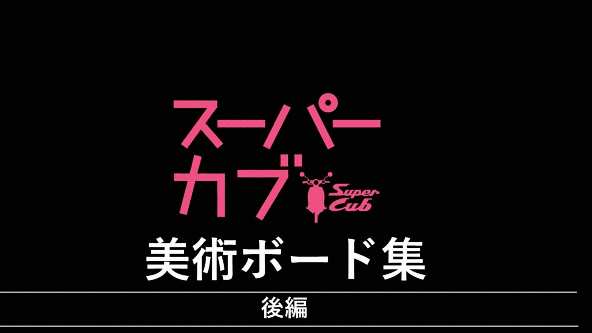 『スーパーカブ』 美術ボード集【後編】