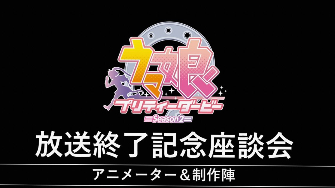 TVアニメ『星駆ける乙女たち シーズン２』放送終了記念！アニメーター＆制作陣による後半話数座談会