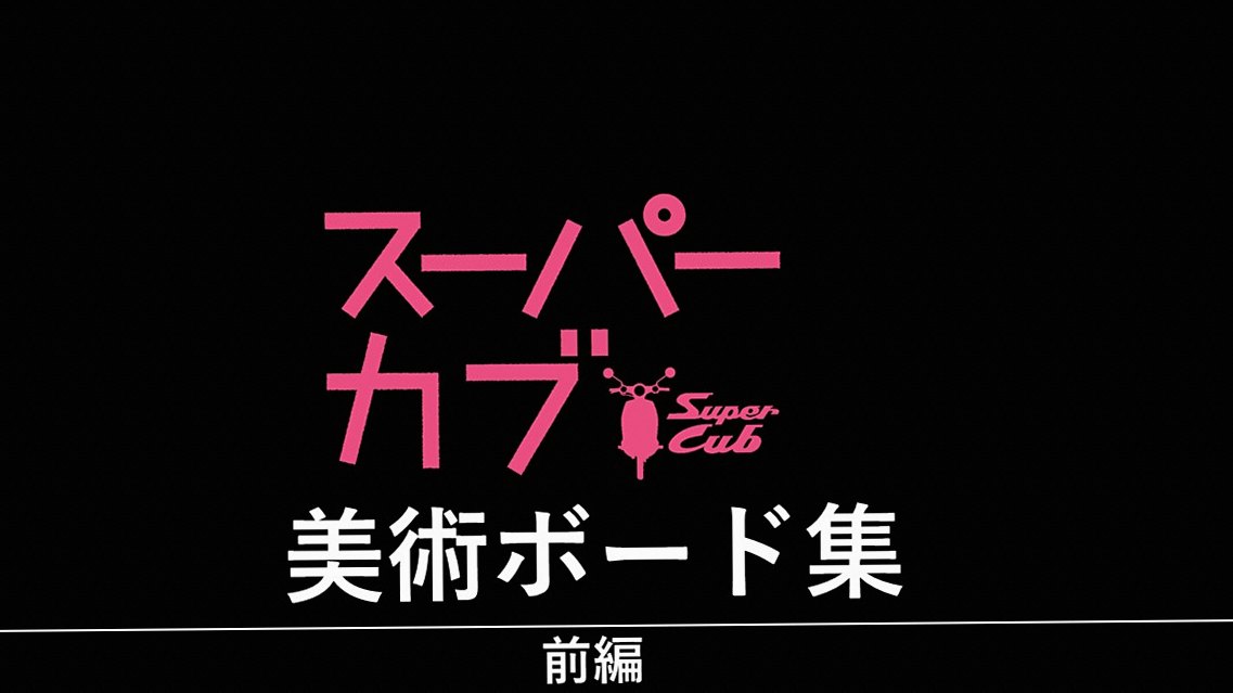 『スーパーカブ』 美術ボード集【前編】