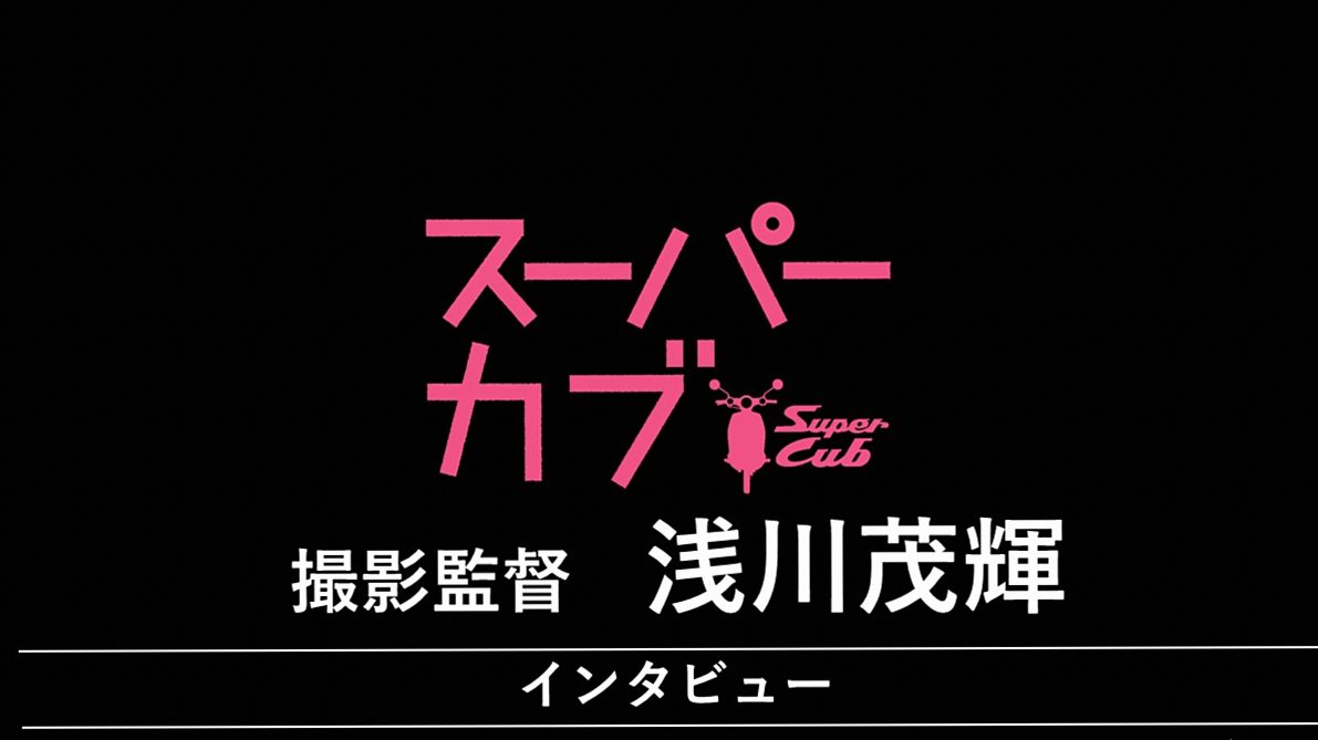 『スーパーカブ』 浅川茂輝（撮影監督）インタビュー