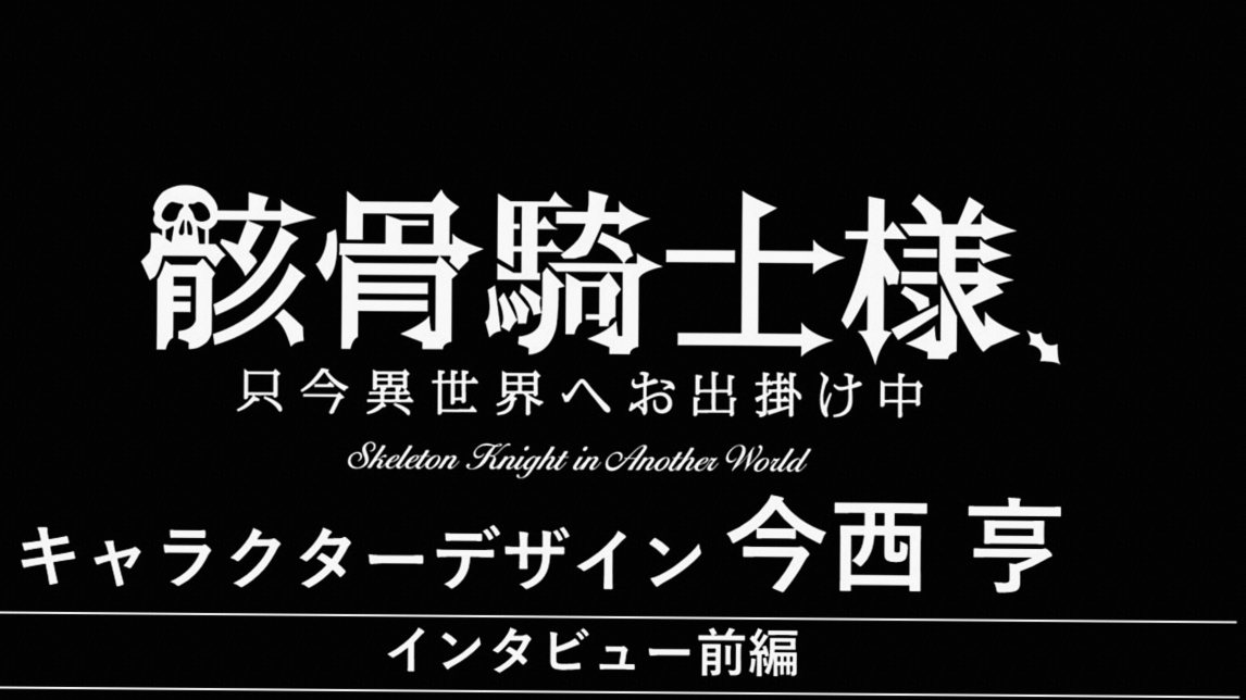 『幻影の騎士、今日も異界を駆ける』 山田蒼（キャラクターデザイン）インタビュー【前編】