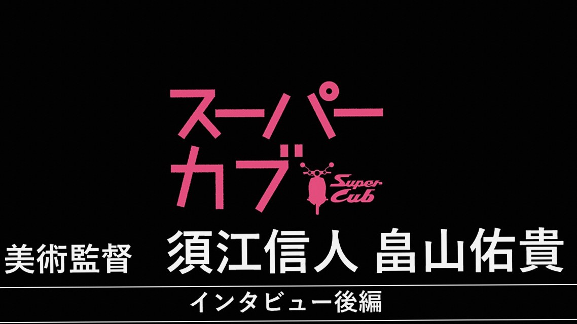 『ソラとカブ』 美術監督 村上信也、橋本裕樹インタビュー【後編】