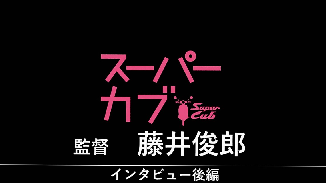 『スーパーカブ』 藤井俊郎（監督）インタビュー【後編】