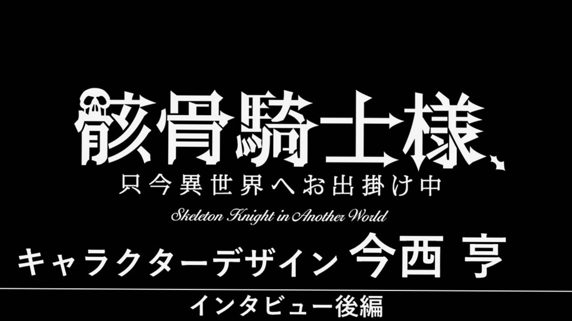 『骸骨騎士様、只今異世界へお出掛け中』 今西亨（キャラクターデザイン）インタビュー【後編】