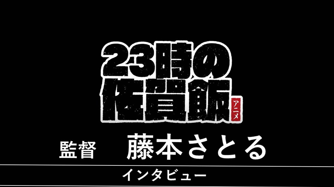 「23時の佐賀飯アニメ」藤本さとる監督インタビュー
