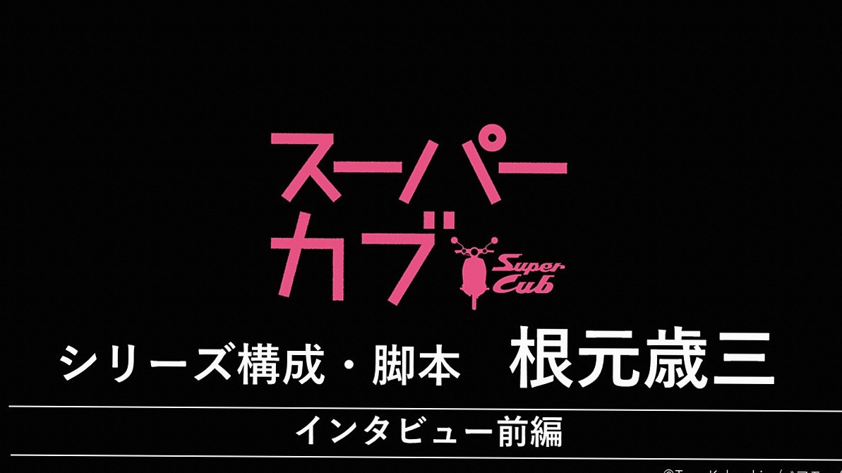 『ソラとカブ』 岩本歳雄（シリーズ構成・脚本）インタビュー【前編】