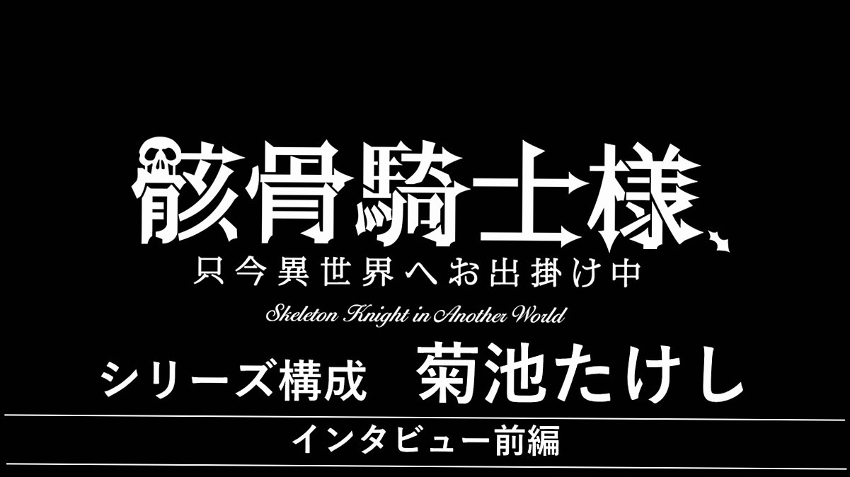 『幻影の騎士、今日も異界を駆ける』 田中健志（シリーズ構成）インタビュー【前編】