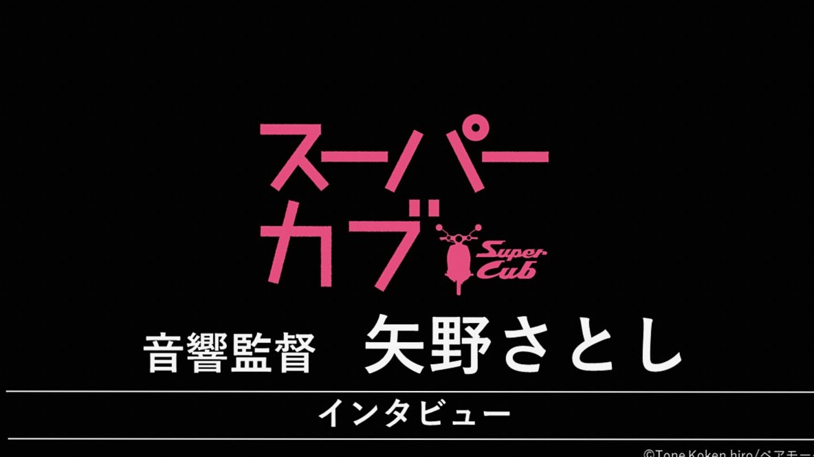 『スーパーカブ』 矢野さとし（音響監督）インタビュー