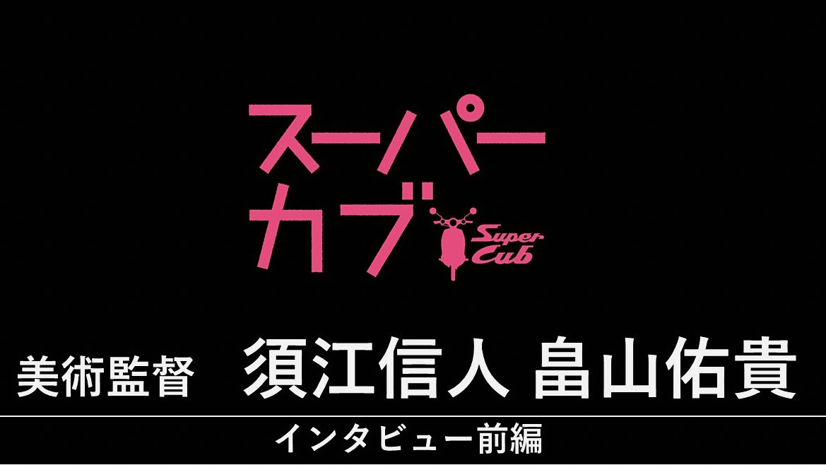 『ソラとカブ』 美術監督 村上信也、橋本裕樹インタビュー【前編】